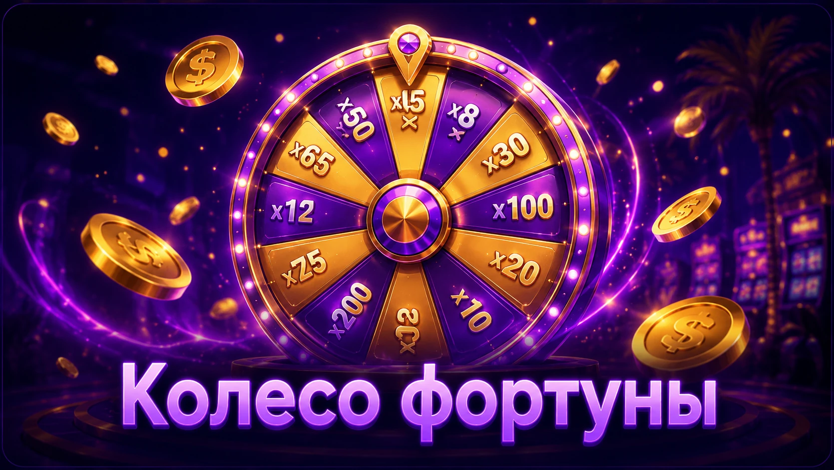 Колесо фортуны