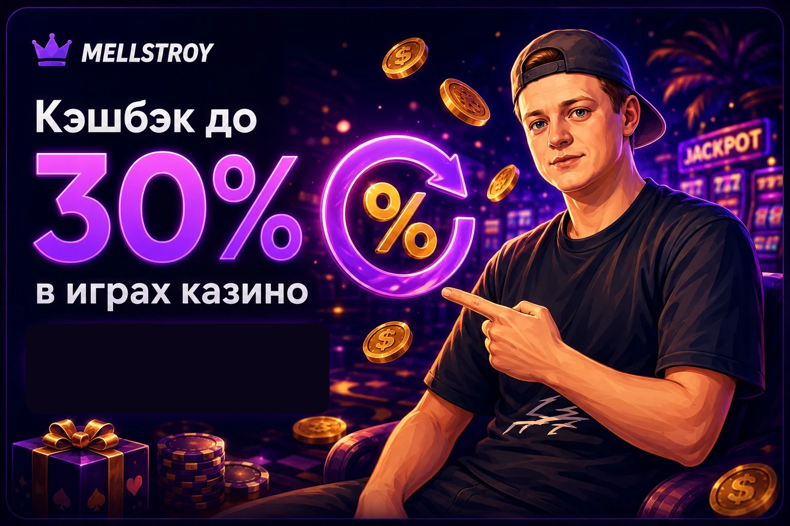 Кэшбэк до 30% в играх казино с мультяшным персонажем MELLSTROY
